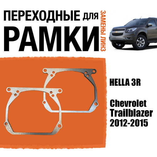 Переходные рамки для линз №139 Chevrolet Trailblazer 2012-2015 под модуль Hella 3 (Комплект, 2шт)
