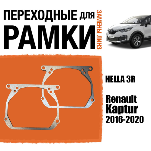 Переходные рамки для линз №139 Renault Kaptur 2016-2020 под модуль Hella 3 (Комплект, 2шт)