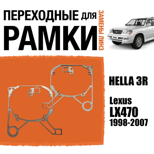 Переходные рамки для линз №45 на Lexus LX470 1998-2007 под модуль Hella 3R/Hella 3 (Комплект, 2шт)