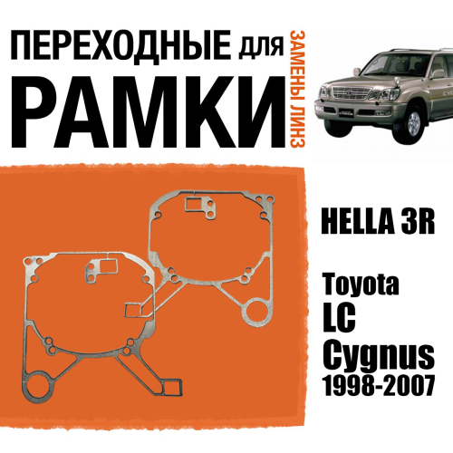 Переходные рамки для линз №45 на Toyota LC Cygnus 1998-2007 под модуль Hella 3R/Hella 3 (Комплект, 2шт)
