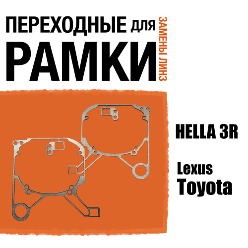 Переходные рамки для линз №45 на Toyota/ Lexus под модуль Hella 3R/Hella 3 (Комплект, 2шт)