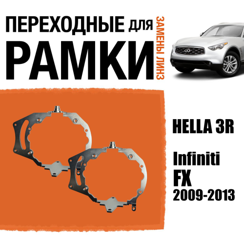 Переходные рамки для замены линз №69 для INFINITI FX (2009-2013) с адаптивными фарами (AFS) под модуль Hella 3R/3/Bi-Led (Комплект, 2шт) (2)
