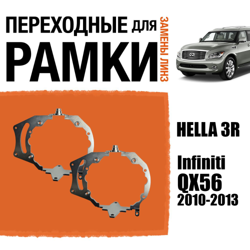 Переходные рамки для замены линз №69 для Infiniti QX56 (2010-2013) с адаптивными фарами (AFS) под модуль Hella 3R/3/Bi-Led (Комплект, 2шт) (2)