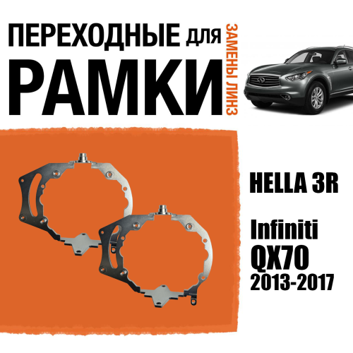 Переходные рамки для замены линз №69 для Infiniti QX70 (2013-2017) с адаптивными фарами (AFS) под модуль Hella 3R/3/Bi-Led (Комплект, 2шт) (2)