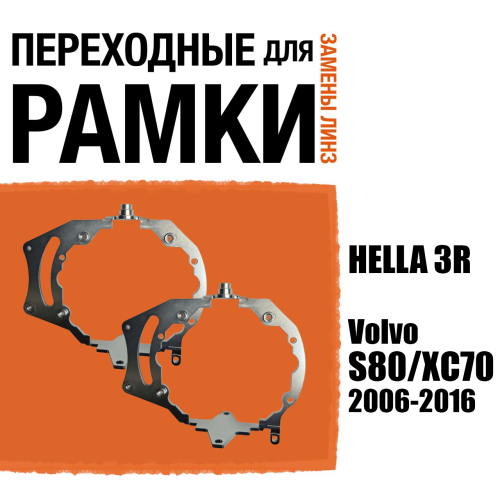 Переходные рамки для замены линз №69 для Volvo S80 (2006-2016)/Volvo XC70 (2007-2016) с адаптивными фарами (AFS) под модуль Hella 3R/3/Bi-Led (Комплект, 2шт)
