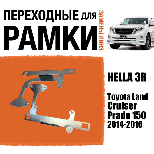 Переходная рамка для замены линз №93 Toyota Land Cruiser Prado 150 (2014 - 2016) NEW Не адаптивные фары Модуль Hella 3/3R (Комплект, 2 шт)