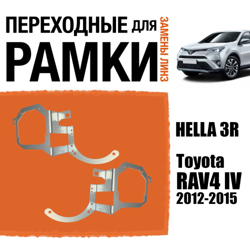 Переходные рамки для замены линз №104 Toyota RAV4 IV 2012-2015 под линзы Hella 3r/5r, Би-Лед (Комплект, 2 шт)
