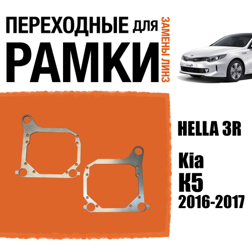 Переходные рамки для замены линз №140 Kia Rio 2015-2017 на Hella 3R (Комплект, 2 шт)