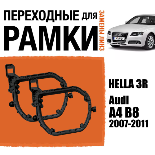 Переходные рамки для линз №151 на Audi A4 B8 2007-2011 под модуль Hella 3R/Hella 3 (Комплект, 2шт)