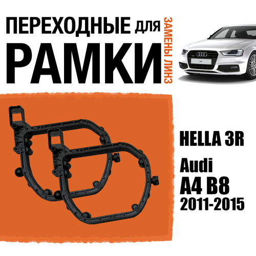 Переходные рамки для линз №151 на Audi A4 B8 2011-2015 под модуль Hella 3R/Hella 3 (Комплект, 2шт)