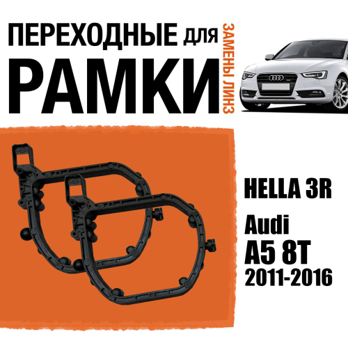 Переходные рамки для линз №151 на Audi A5 8T 2011-2016 под модуль Hella 3R/Hella 3 (Комплект, 2шт)
