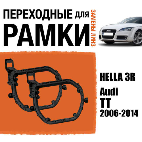 Переходные рамки для линз №151 на Audi TT 2006-2014 под модуль Hella 3R/Hella 3 (Комплект, 2шт)