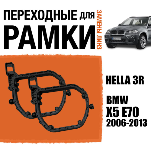 Переходные рамки для линз №151 на BMW X5 E70 2006-2013 под модуль Hella 3R/Hella 3 (Комплект, 2шт)