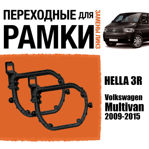 Переходные рамки для линз №151 на Volkswagen Multivan 2009-2015 под модуль Hella 3R/Hella 3 (Комплект, 2шт)