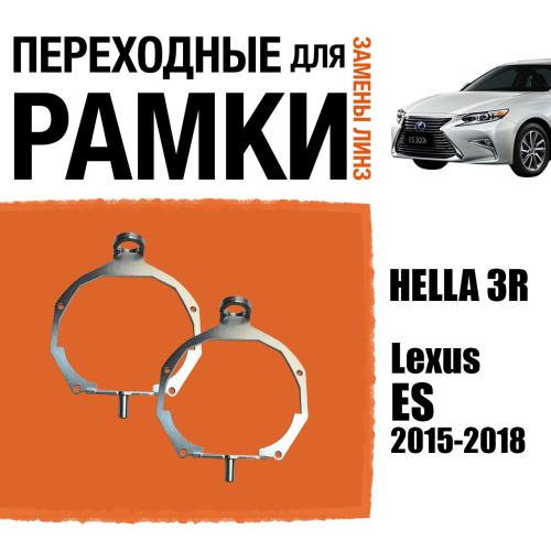 Переходные рамки для линз №70 для Lexus ES 2015-2018 с адаптивными фарами (AFS) (Комплект, 2шт)