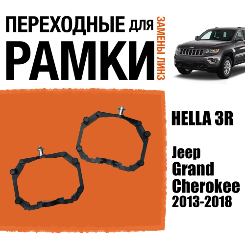 Переходные рамки для замены линз №64 на Jeep Grand Cherokee (2013-2018) адаптивными фарами (AFS) под модуль Hella 3R/3 (Комплект, 2шт) (2)