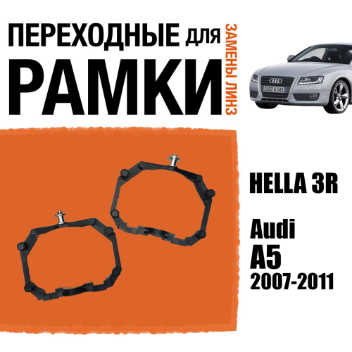 Переходные рамки для линз №64 на Audi A5 (2007-2011) под модуль Hella 3R/Hella 3 (Комплект, 2шт)