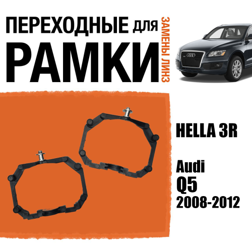 Переходные рамки для линз №64 на Audi Q5 2008-2012 с AFS под модуль Hella 3R/Hella 3 (Комплект, 2шт)
