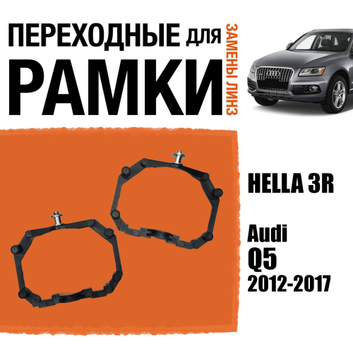 Переходные рамки для линз №64 на Audi Q5 2012-2017 с AFS под модуль Hella 3R/Hella 3 (Комплект, 2шт)