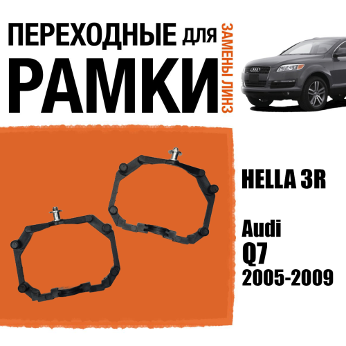 Переходные рамки для линз №64 на Audi Q7 2005-2009 с AFS под модуль Hella 3R/Hella 3 (Комплект, 2шт)