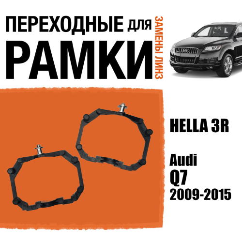 Переходные рамки для линз №64 на Audi Q7 2009-2015 с AFS под модуль Hella 3R/Hella 3 (Комплект, 2шт)