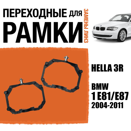 Переходные рамки для линз №64 на BMW 1 E81/E87 (2004-2011) c адаптивными фарами (AFS) под модуль Hella 3R/Hella 3 (Комплект, 2шт)