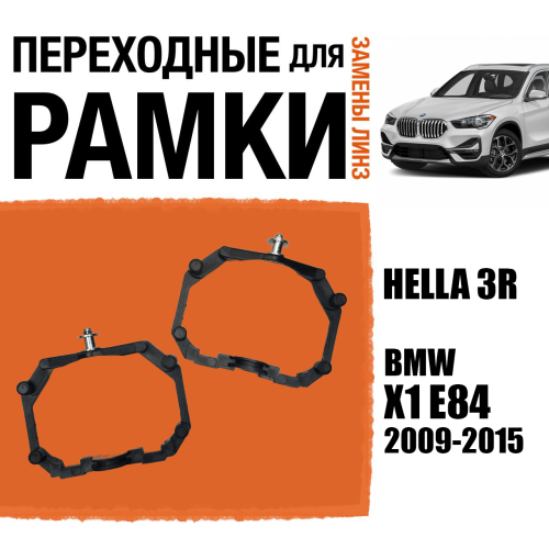 Переходные рамки для линз №64 на BMW X1 E84 (2009-2015) под модуль Hella 3R/Hella 3 (Комплект, 2шт)