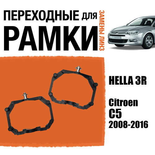 Переходные рамки для линз №64 на Citroen C5 2008-2016 с AFS под модуль Hella 3R/Hella 3 (Комплект, 2шт)