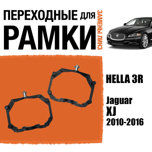 Переходные рамки для линз №64 на Jaguar XJ 2010-2016 с AFS под модуль Hella 3R/Hella 3 (Комплект, 2шт) (2)