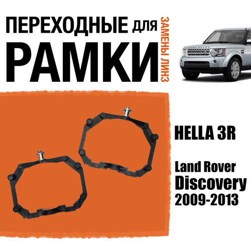 Переходные рамки для линз №64 на Land Rover Discovery 4 (2009-2013) под модуль Hella 3R/Hella 3 (Комплект, 2шт)