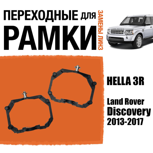 Переходные рамки для линз №64 на Land Rover Discovery 4 (2013-2017) под модуль Hella 3R/Hella 3 (Комплект, 2шт)