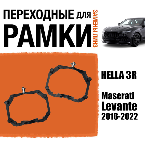 Переходные рамки для линз №64 на Maserati Levante (2016-2022) под модуль Hella 3R/Hella 3 (Комплект, 2шт)