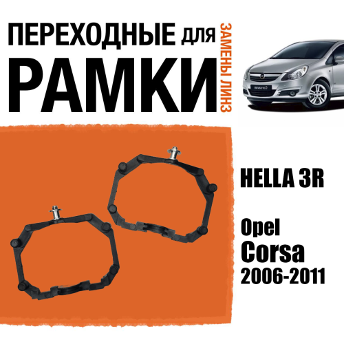 Переходные рамки для линз №64 на Opel Corsa (2006-2011) под модуль Hella 3R/Hella 3 (Комплект, 2шт)
