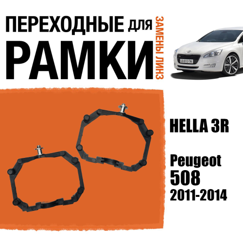 Переходные рамки для линз №64 на Peugeot 508 (2011-2014) под модуль Hella 3R/Hella 3 (Комплект, 2шт)