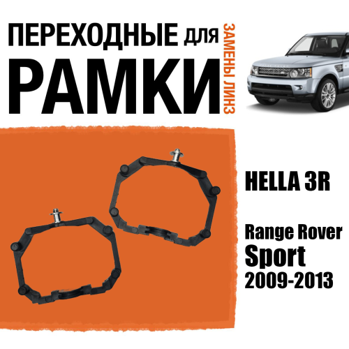 Переходные рамки для линз №64 на Range Rover Sport (2009-2013) под модуль Hella 3R/Hella 3 (Комплект, 2шт)