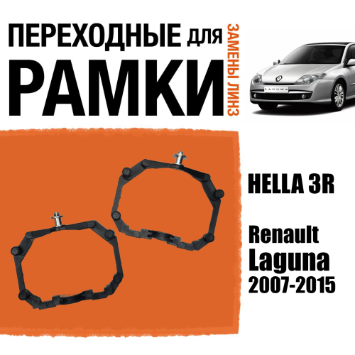 Переходные рамки для линз №64 на Renault Laguna 3 (2007 - 2015) под модуль Hella 3R/Hella 3 (Комплект, 2шт)