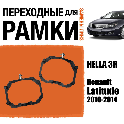 Переходные рамки для линз №64 на Renault Latitude (2010-2014) под модуль Hella 3R/Hella 3 (Комплект, 2шт)