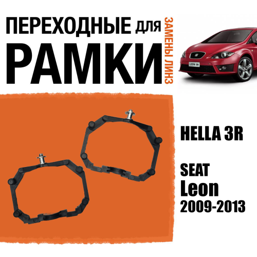Переходные рамки для линз №64 на SEAT Leon (2009-2013) под модуль Hella 3R/Hella 3 (Комплект, 2шт)