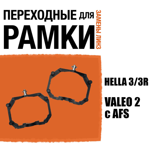Переходные рамки для линз №64 на Valeo 2 AFS на Hella 3/3R (Комплект, 2шт) (2)