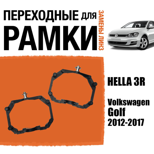 Переходные рамки для линз №64 на Volkswagen Golf (2012-2017) под модуль Hella 3R/Hella 3 (Комплект, 2шт)