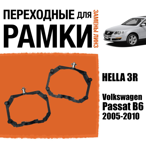Переходные рамки для линз №64 на Volkswagen Passat B6 (2005-2010) под модуль Hella 3R/Hella 3 (Комплект, 2шт)
