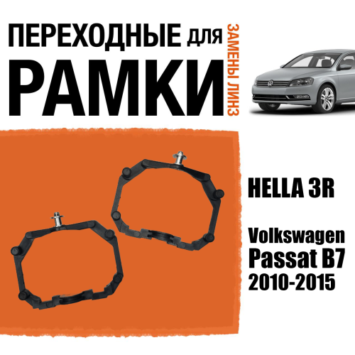 Переходные рамки для линз №64 на Volkswagen Passat B7 (2010-2015) под модуль Hella 3R/Hella 3 (Комплект, 2шт)