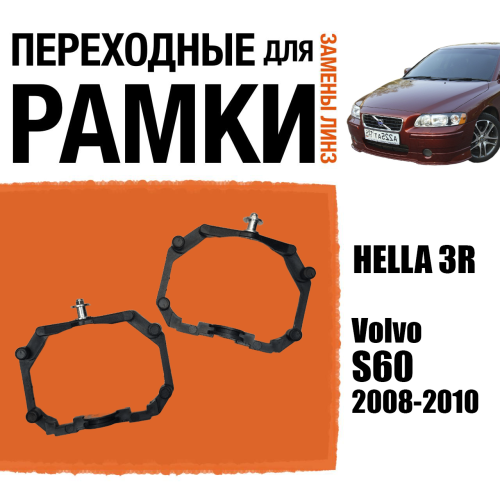 Переходные рамки для линз №64 на Volvo S60 (2008-2010) под модуль Hella 3R/Hella 3 (Комплект, 2шт)