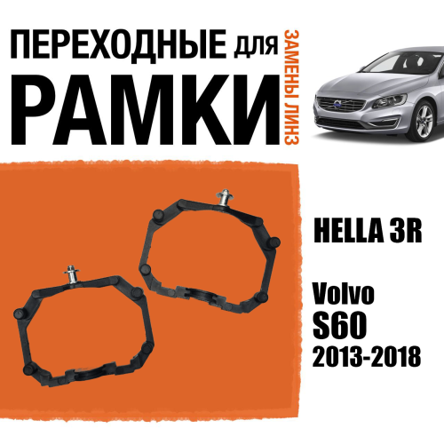 Переходные рамки для линз №64 на Volvo S60 (2013-2018) c адаптивными фарами (AFS) под модульь Hella 3R/Hella 3 (Комплект, 2шт)