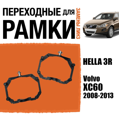 Переходные рамки для линз №64 на Volvo XC60 (2008-2013) под модуль Hella 3R/Hella 3 (Комплект, 2шт)