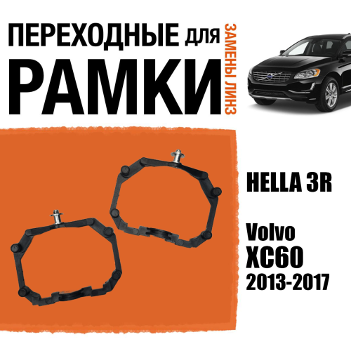 Переходные рамки для линз №64 на Volvo XC60 (2013-2017) под модуль Hella 3R/Hella 3 (Комплект, 2шт)