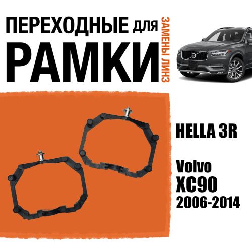 Переходные рамки для линз №64 на Volvo XC90 (2006-2014) под модуль Hella 3R/Hella 3 (Комплект, 2шт)