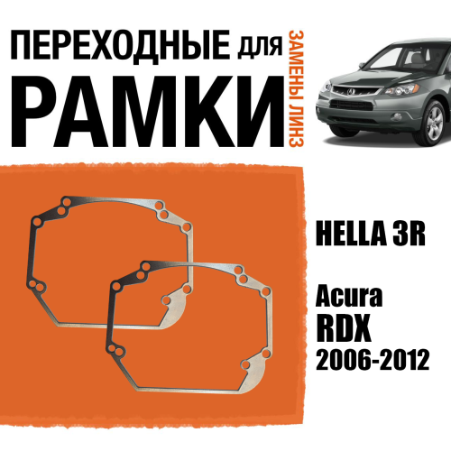 Переходные рамки для линз №24 на Acura RDX 2006 - 2012 под модуль Hella 3R/Hella 3 (Комплект, 2шт)