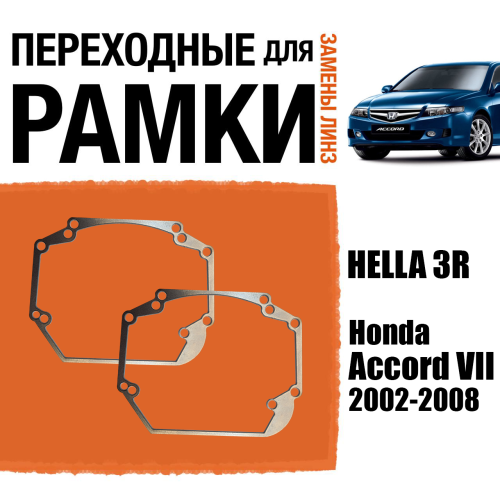 Переходные рамки для линз №24 на Honda Accord VII (2002-2008) под модуль Hella 3R/Hella 3 (Комплект, 2шт)