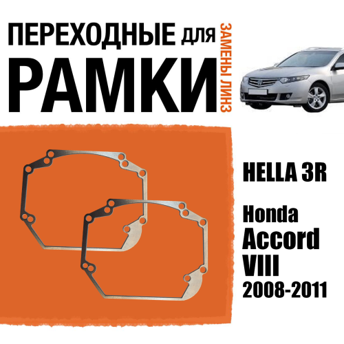 Переходные рамки для линз №24 на Honda Accord VIII 2008-2011 под модуль Hella 3R/Hella 3 (Комплект, 2шт)